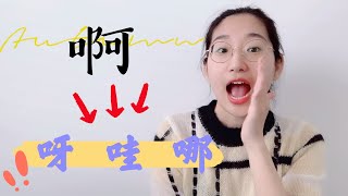 啊 的变调|中文学习|基础中文语法|语气词变调