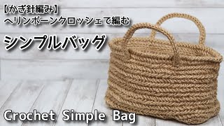 【かぎ針編み】ヘリンボーンクロッシェで編むシンプルバッグ☆Crochet Simple Bag☆バッグ編み方