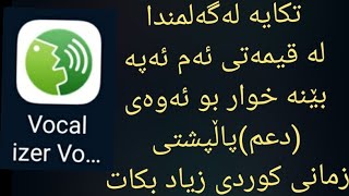 تكايە لەگەلمندا لە قیمەتی ئەم ئەپە بێنە خوار بو ئەوەی (دعم)پاڵپشتی زمانی کوردی زیاد بکات