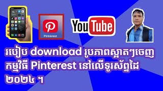 របៀប download រូបភស្អាត ៗ ចេញកម្មវិធី Pinterest នៅលើទូរស័ព្ទ ២០២៤។