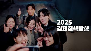 2025 경제정책 방향