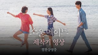 [소울메이트 Soulmate] 제작기 영상