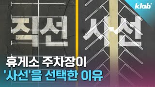 한국 휴게소부터 독일, 캐나다까지..이 주차 방식을 선택한 이유｜크랩