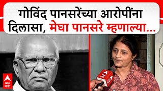 Megha Pansare on High Court | गोविंद पानसरे हत्या प्रकरणातील आरोपींना दिलासा, मेघा पानसरे म्हणाल्या