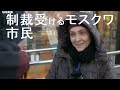 制裁受けるモスクワ市民