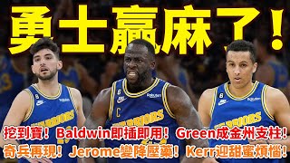 勇士贏麻了！挖到寶！Baldwin即插即用！Green成金州支柱！奇兵再現！Jerome變降壓藥！Kerr迎甜蜜煩惱！ #勇士#鮑德溫#格林#杰羅姆#籃球魯智深