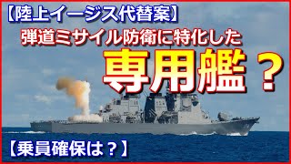 【専用艦？】陸上イージス代替案、弾道ミサイル防衛に特化した専用護衛艦を検討