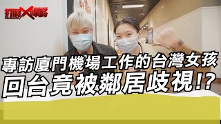 專訪廈門機場工作的台灣女孩 回台竟被鄰居歧視!?｜寒國人