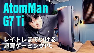 RTX 4070 LaptopとCore i9-14900HXのミニPC「AtomMan G7 Ti」ならどんなゲームでも戦える。レイトレもね