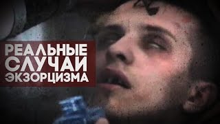 ТОП-3 РЕАЛЬНЫХ случая ЭКЗОРЦИЗМА