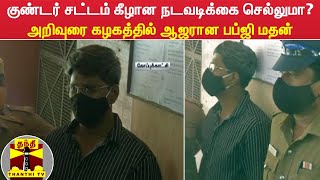 குண்டர் சட்டம் கீழான நடவடிக்கை செல்லுமா? - அறிவுரை கழகத்தில் ஆஜரான பப்ஜி மதன்