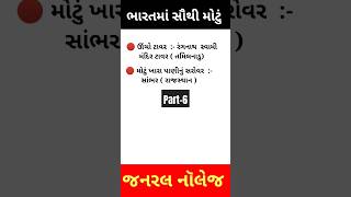 ભારતનું સૌથી મોટું | જનરલ નોલેજ | general knowledge | #Shorts #short #gk #shortvideo #shortyoutub