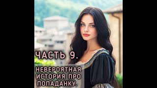 Невероятная история про попаданку. Часть 9. #юмористическое_фэнтези #любовное_фэнтези