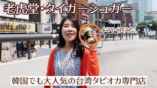 【タピ活】韓国でも大人気！台湾タピオカ専門店「タイガーシュガー」のお味は？