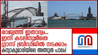 വിവേകാനന്ദപ്പാറയിൽ പുതിയ പാലം തുറക്കുന്നു | India’s first glass bridge in sea opens at Kanyakumari