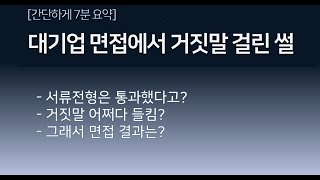 자소서, 면접에서 거짓말을 해도 될까?