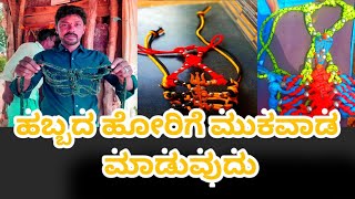 ಹಬ್ಬದ ಹೋರಿ ಮುಖವಾಡ ಮಾಡುವುದು habbada hour face rope making