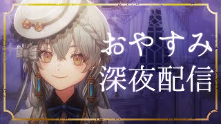 【雑談】🌙睡眠導入用配信🌙【 #新人Vtuber 】