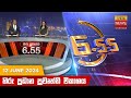 හිරු සවස 6.55 ප්‍රධාන ප්‍රවෘත්ති විකාශය - Hiru TV NEWS 6:55 PM LIVE | 2024-06-12 | Hiru News