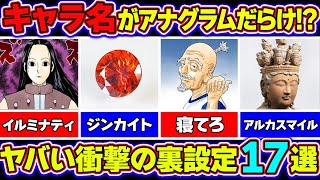 【驚愕】キャラ名のヤバすぎる由来を徹底解説！アナグラムだらけだったキャラ17選！！【ハンターハンター考察】