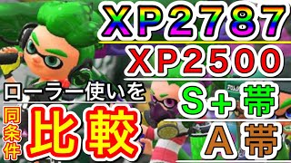 ウデマエが違うスプラローラー使いを4段階で比較します【スプラトゥーン２】