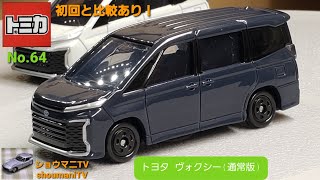 初回と比較あり！ トミカ No.64 トヨタ ヴォクシー (通常版)