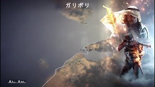 BF1新オペレーション冒頭ムービー　ガリポリ