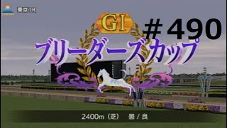 【ダビスタSwitchブリーダーズカップ】　オンライン対戦　part490