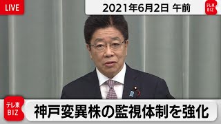 神戸変異株の監視体制を強化／加藤官房長官 定例会見 【2021年6月2日午前】