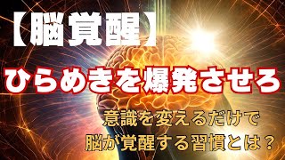 【脳覚醒】ひらめきを爆発させろ！天才たちの習慣とは？