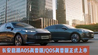 长安启源A05真香版 Q05真香版正式上市