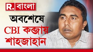 অবশেষে CBI কব্জায় শাহজাহান। দীর্ঘ টালবাহানা পর অবশেষে শেখ শাহজাহানকে হাতে পেয়েছে সিবিআই