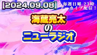 【2024.09.01】海蔵亮太のニューラジオ！！