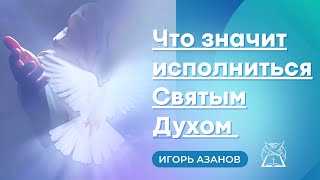 Что значит исполниться Святым Духом | Амилленаризм | Премилленаризм | Постмилленаризм | Игорь Азанов