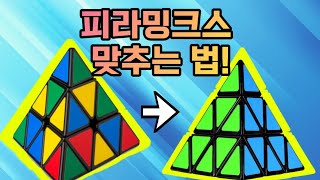 피라밍크스 큐브 맞추는 방법!