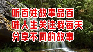 听百姓故事品百味人生 关注我每天分享不同的故事  情感故事 2023