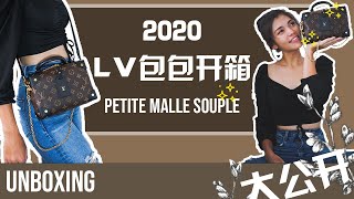 [必看🔥包包大公開🔥]  LOUIS VUITTON PETITE MALLE SOUPLE