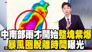 【凱米颱風】中南部雨勢「才剛開始」5hr就紫爆！「大豪雨下到週五」暴風圈脫離時間曝 @57ETFN