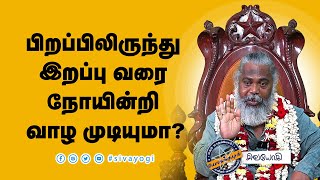 பிறப்பிலிருந்து இறப்பு வரை நோயின்றி வாழ முடியுமா? #birth #to #death #without #disease