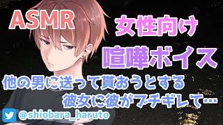 【女性向け/ASMR】勝手に飲み会に行った挙句、男に送って貰うという彼女に彼がブチギレて…【立体音響/Binaural/喧嘩/甘々】