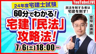 【24年宅建士試験】60分でわかる！宅建「民法」攻略法！