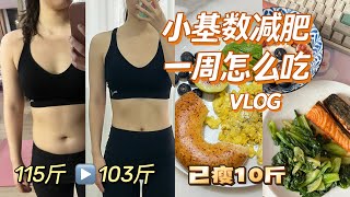 小基数减肥VLOG、已瘦10斤 | 真实记录一周吃什么、普拉提、空中蹦极