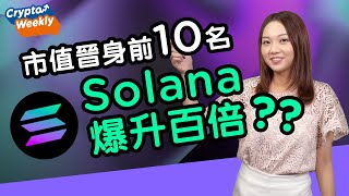 Crypto Weekly: 市值晉身前十名！Solana (SOL)交易速度比ETH快幾千倍 🚀🚀 到底SOL是何方神聖？