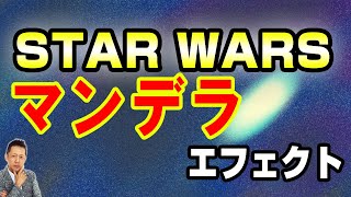 【お便り】スターウォーズ／フォースの覚醒で、レイとフィンが戦死するマンデラエフェクト　ATL4th220