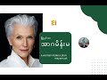 အာဂမိန်းမ မြူနှင်းဝေ maye musk ရဲ့ a woman make a plan ကို ဘာသာပြန် အပိုင်း ၁ အခန်း ၅