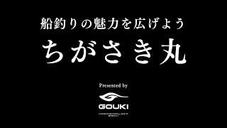 船釣りの魅力を広げよう！船長インタビューシリーズ「ちがさき丸」