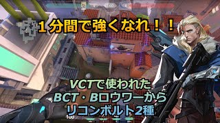 【Valorant】ほぼ1分で手札を増やせ!!VCTで使われたBCT・Bロウワーから中央リンクリコンボルト２種【ソーヴァ】【アセント】