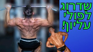 תרגיל לגב רחב יותר וגדול יותר!