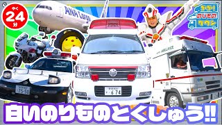 【のりもの図鑑】はたらく白いのりもの特集(パトロールカー、白バイ、救急車、スーパーアンビュランス、消防救急車、飛行機 ジャンボ旅客機ボーイング787-8、貨物機カーゴフレイター、ドリームリフター)