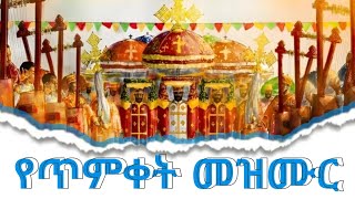 🔴የጥምቀት መዝሙሮች/Yetimketmezmur#habesha #ethiopia#orthodox #church  #tewahido @dannybegena1587